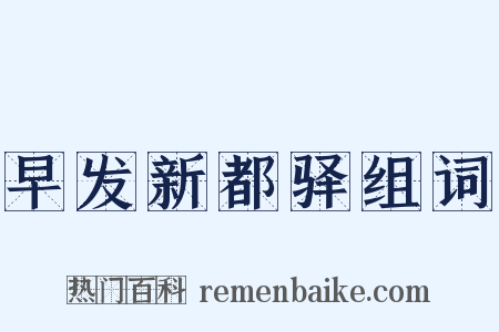 早发新都驿组词是什么意思的图片
